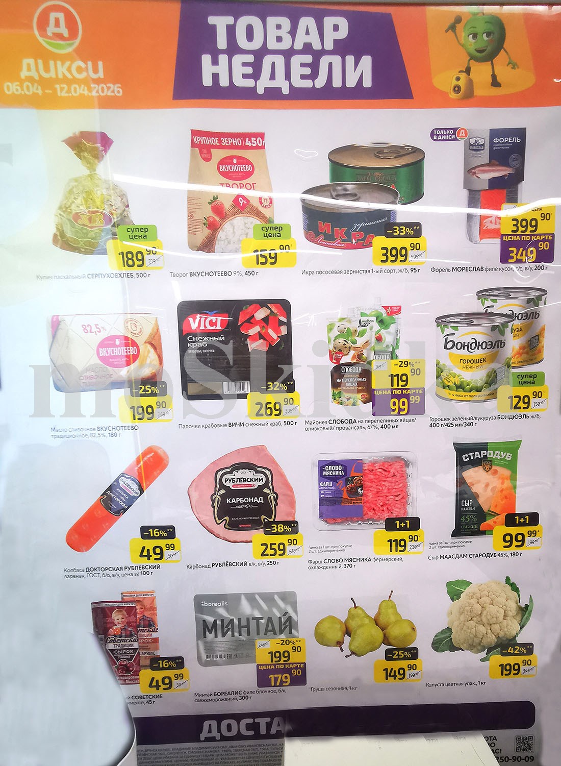 Акция "Товар недели" в Дикси (6 апреля - 12 апреля 2026) Суперцены на продукты: творог вкуснотеево за 159 руб, горошек бондюэль  за 129 руб., карбонад рублевский за 259 руб.